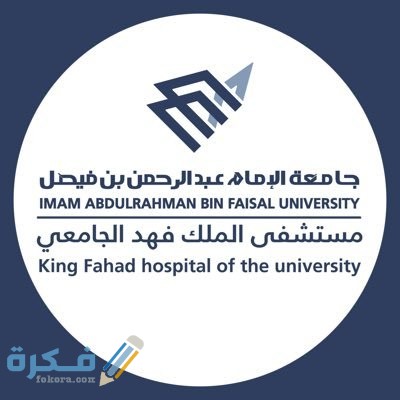 رقم الخط الساخن مستشفى الملك فهد الجامعي في الخبر وعنوانها 1 عنوان ورقم مستشفى الملك فهد الجامعي في الخبر