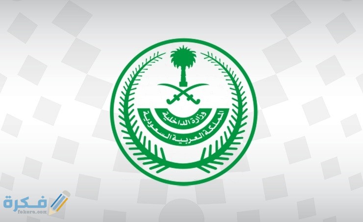شرح خطوات الاستعلام عن معاملة في وزارة الداخلية برقم القيد بالخطوات 1 20الداخلية 422cc678 0456 4478 ad40 2e502ba60af5 3c52bdee 75b6 47b5 bb5b b6e274029378