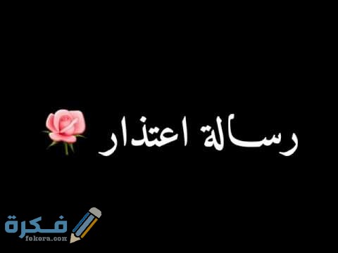 كيف اعتذر لصديقي برساله 1 0