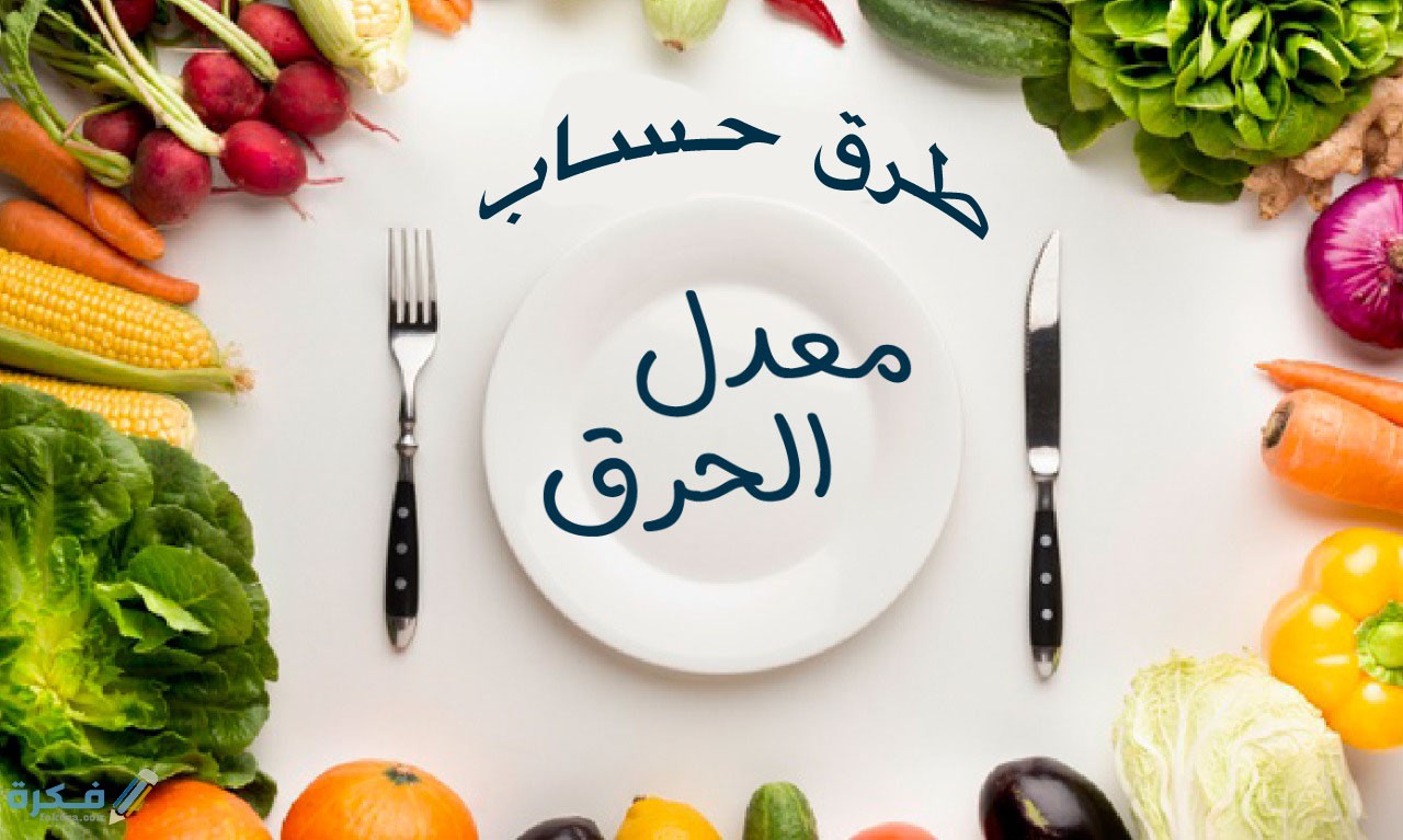 كيف اعرف معدل حرق الدهون في جسمي ؟ 1 معدل الحرق عند النساء