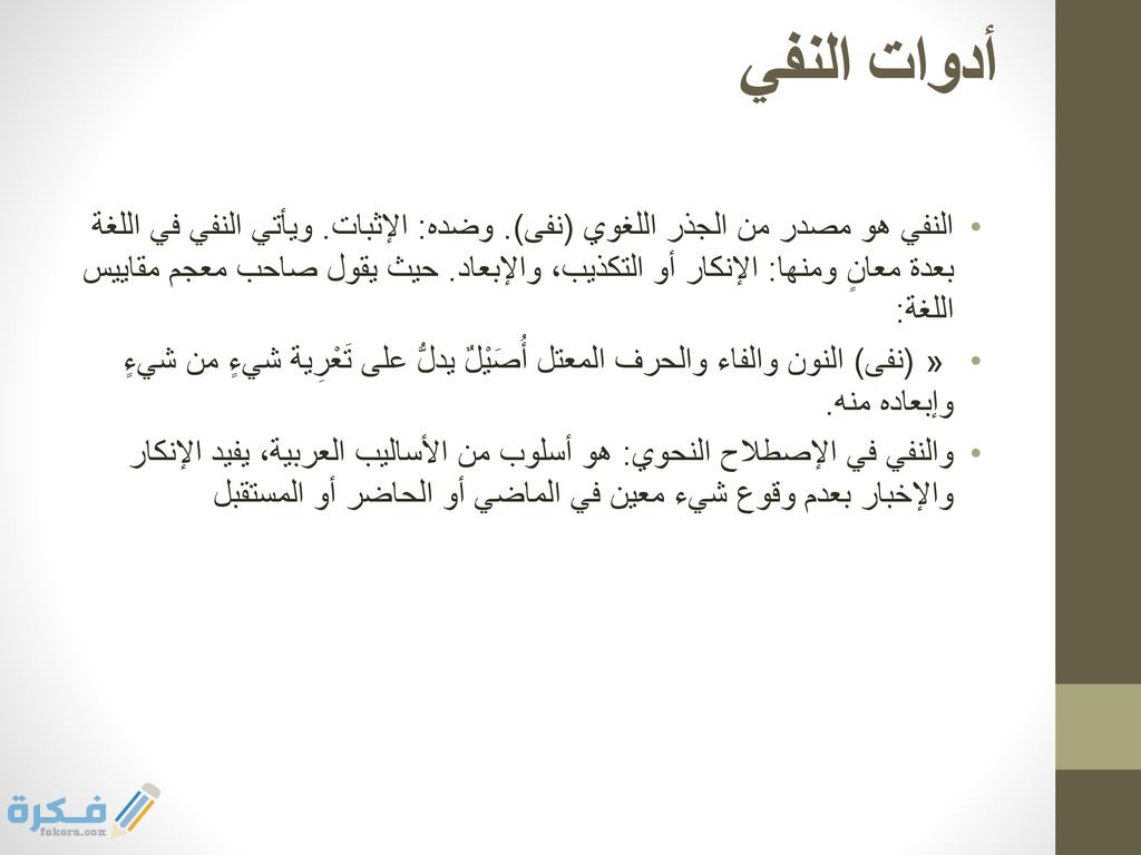 ما هي أدوات النفي 1 ما هي أدوات النفي