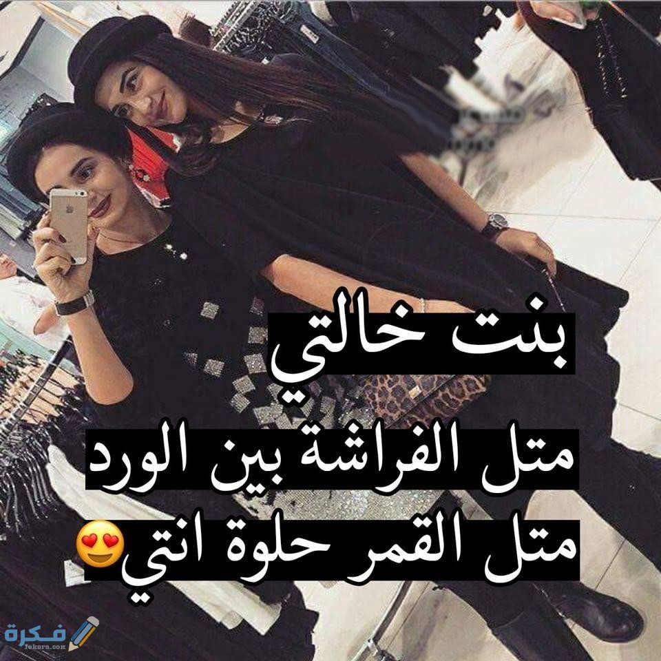 كلام عن بنت الخاله عبارات جميلة 1 1065 9