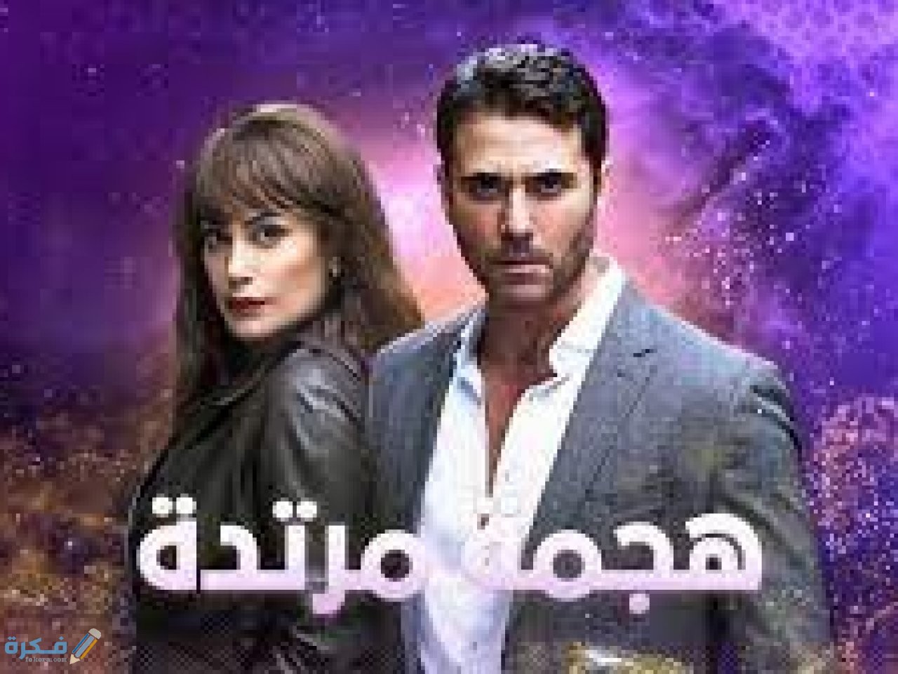 القنوات الناقلة وموعد عرض مسلسل هجمة مرتدة 2025 1 قصة وموعد عرض مسلسل هجمة مرتدة 2021