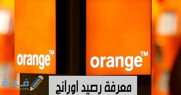 معرفة رصيد أورنج 1 14 1