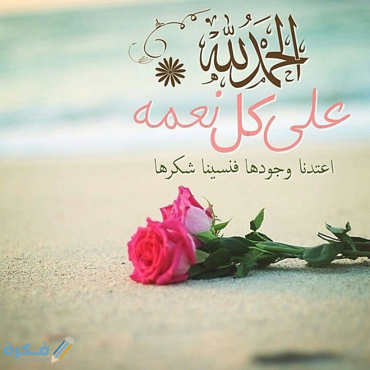 اجمل 100 عبارة من عبارات الحمد لله 1 عبارات الحمد لله