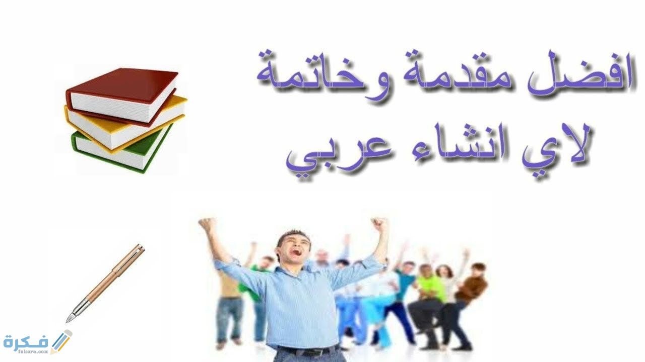 مقدمة حفل ختامي روعة 1 مقدمة حفل ختامي روعة