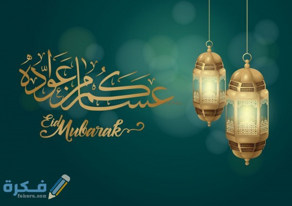 ما هو الرد على كلمة عساكم من عواده 1 2020 8 1