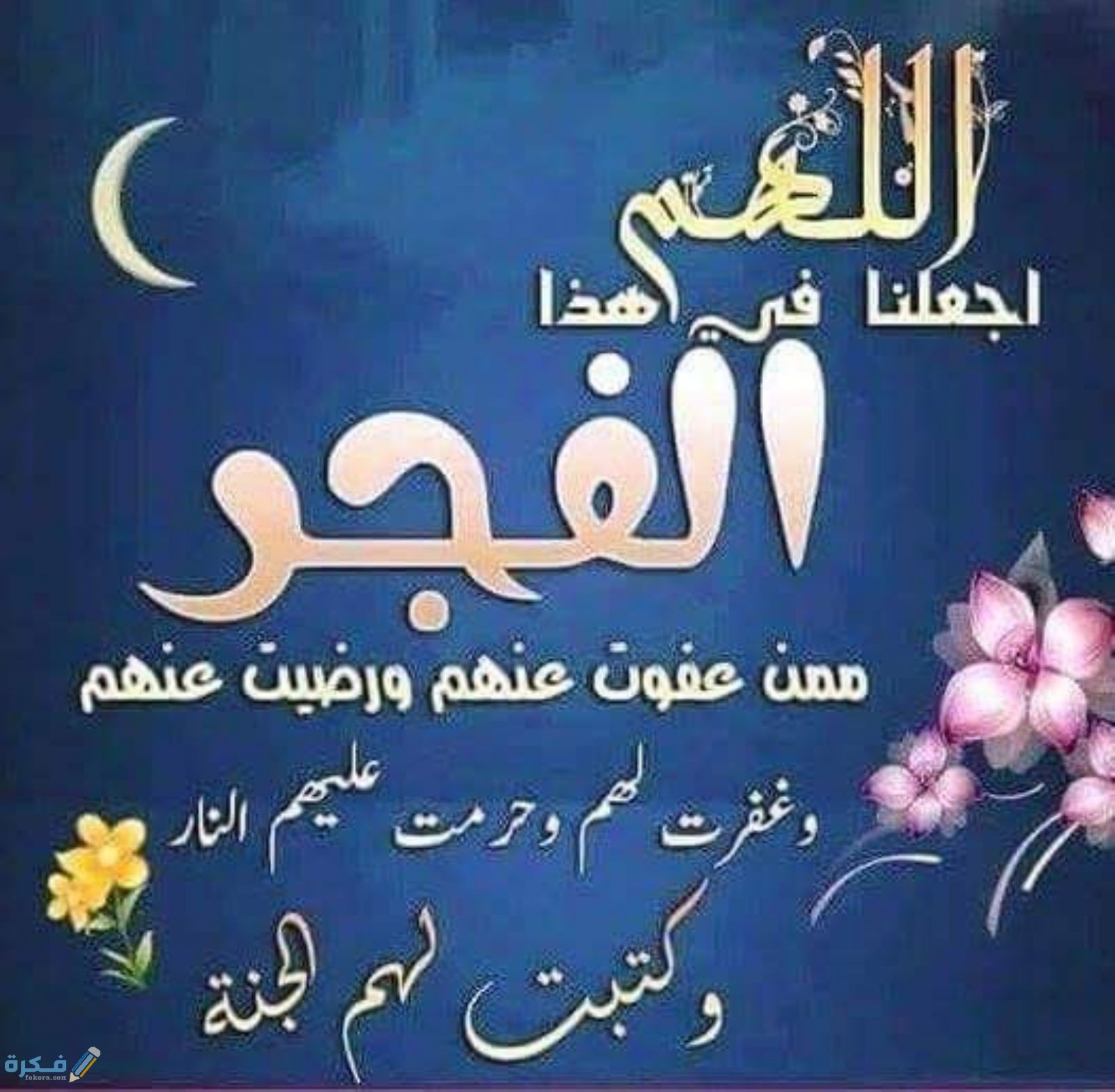 هل يستجاب الدعاء في صلاة الفجر 1 231120182058371