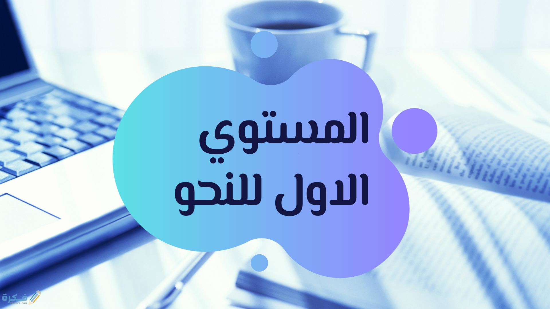 شرح درس همزة القطع وألف الوصل للصف الأول الإعدادي 1 شرح درس همزة الوصل وهمزة القطع