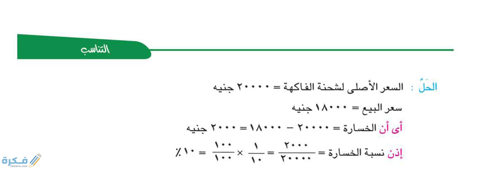 شرح درس حساب المائة للصف السادس الابتدائي 1 شرح درس حساب المائة للصف السادس الابتدائي