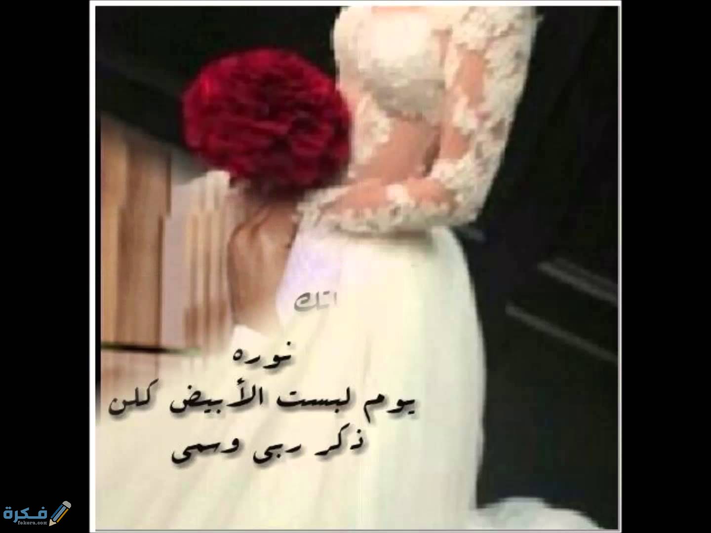 كلمات اهداء للعروس من اختها 1 4541