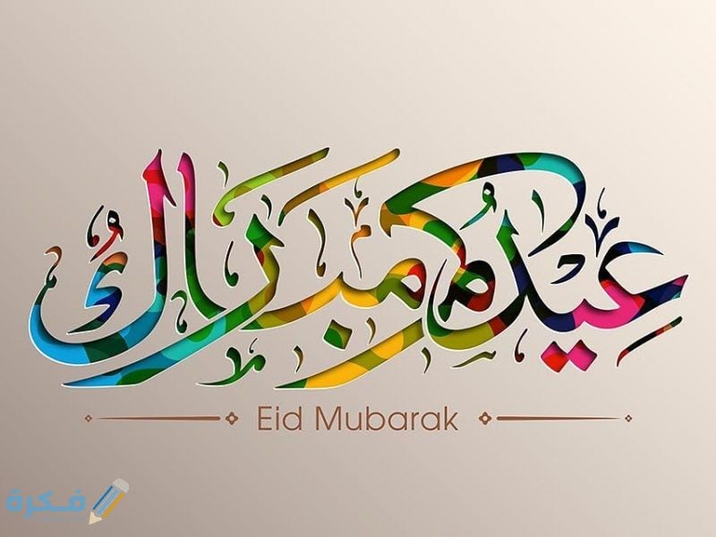 الرد على كلمة عيدكم مبارك .. ما هو الرد عام وانتم بخير "عيد سعيد" بالعربي والانجليزي 1 5 1 800x600 1