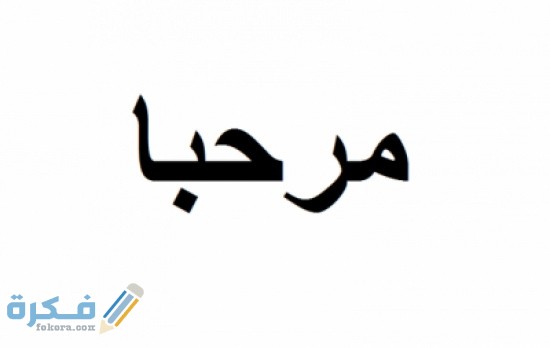 الرد على كلمة مرحبا 1 51d9f664166a37c348e25edb43b9da4b