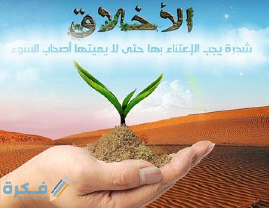 وضعية ادماجية عن ضرورة التحلي بمكارم الاخلاق 1 وضعية ادماجية عن ضرورة التحلي بمكارم الاخلاق