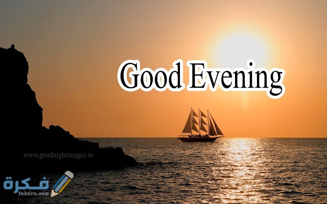 الرد على كلمة good evening 1 618