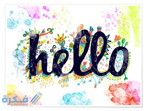 الرد على كلمة hello 1 672672 poster l