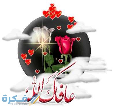 اذا احد قالي الله يعافيك وش ارد ؟ 1 6849187.10274209621986377