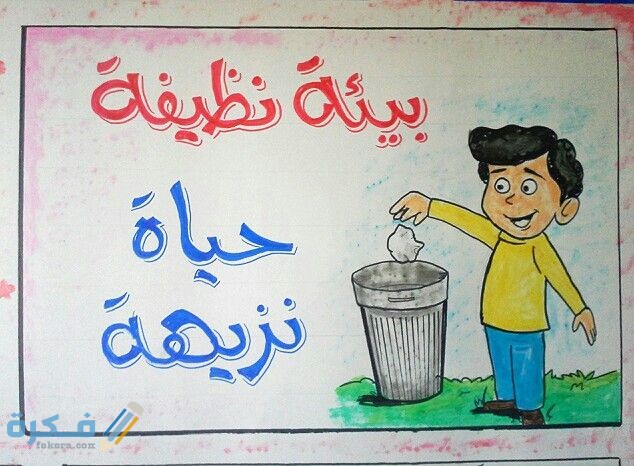 اجمل عبارات عن البيئة بأسلوب أدبي وشرح خطوات الحفاظ عليها 1 7190