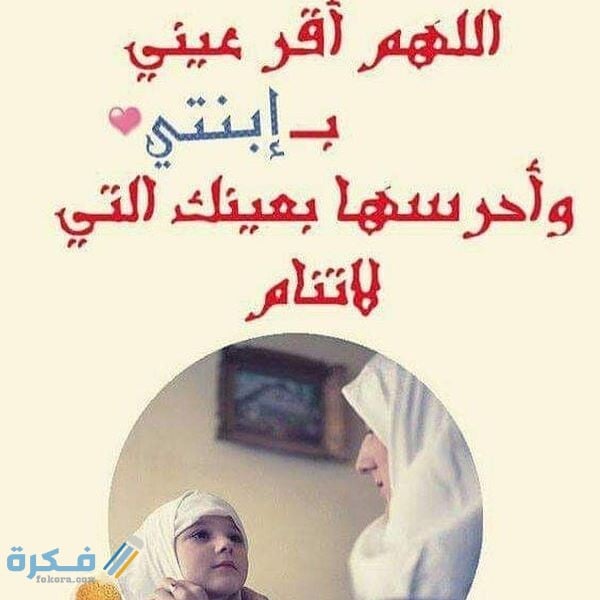 عبارات اهداء من الام لابنتها مميزة 1 8010 14