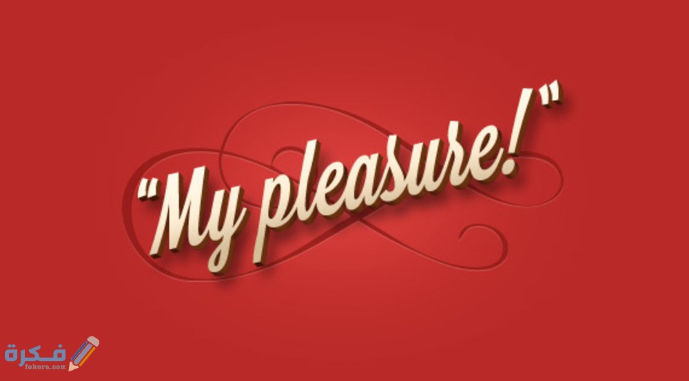 الرد على كلمة it's my pleasure 1 85c9623a816d9b0d37ae1ace38f07f57