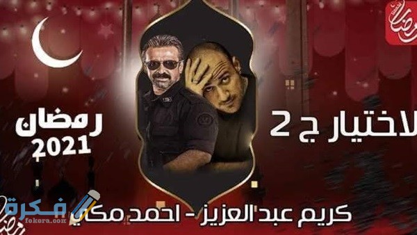 مواعيد عرض مسلسلات رمضان 2025 والقنوات الناقلة لها 1 864