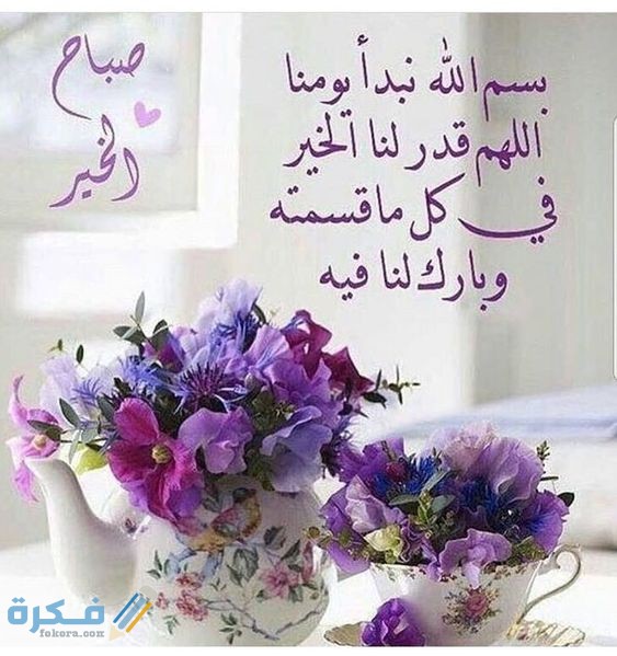 كلام صباح الخير للجميع 1 8655 15
