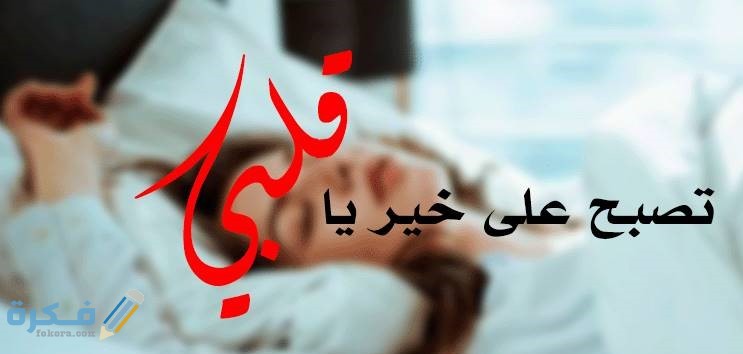 الرد على كلمة تصبح على خير 1 86761606529006