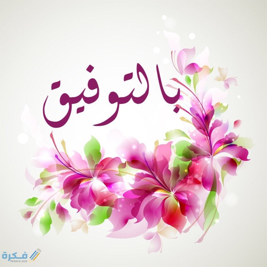 الرد على كلمة بالتوفيق 1 EPQtFz X4AISkI4