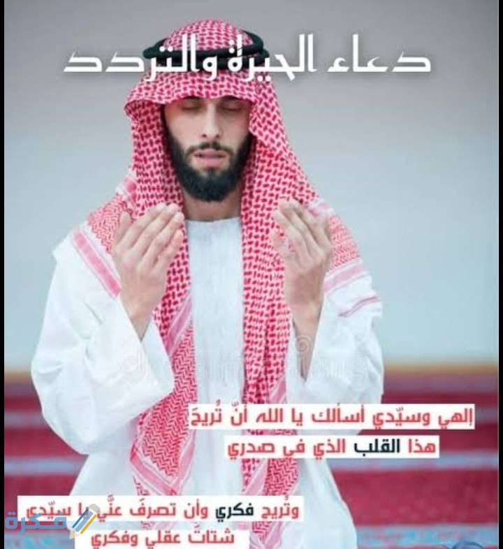 دعاء الحيرة في اتخاذ القرار والتشتت مستجاب 1 IMG ٢٠٢١٠٣٠٣ ٠٢٠٩٤٥