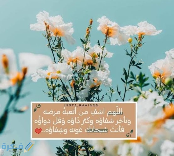 حالات واتس ادعية للمريض بالشفاء العاجل مكتوبة 1 IMG ٢٠٢١٠٣٠٤ ٠٣٢٠٥٣