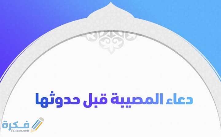 اجمل 90 دعاء المصائب قبل حدوثها 1 IMG ٢٠٢١٠٣٠٤ ٠٣٢٨٤٧