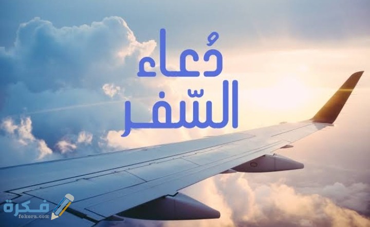 اجمل 100 دعاء تسهيل طريق السفر 1 IMG ٢٠٢١٠٣٠٤ ٠٣٣١٢٠