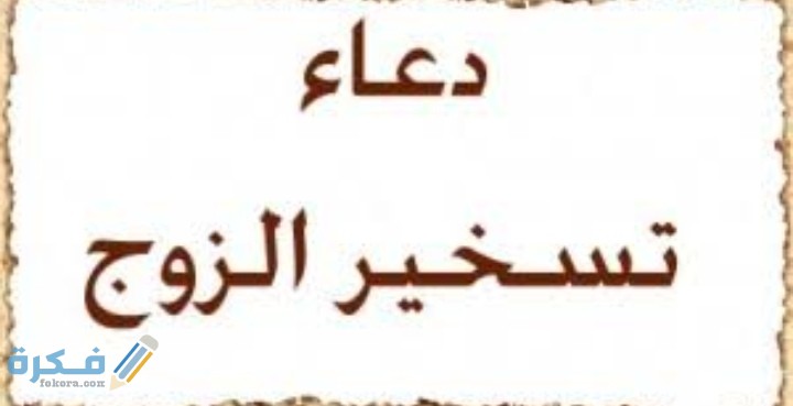 احسن 30 دعاء لتسخير الزوج لزوجته 1 IMG ٢٠٢١٠٣٠٥ ٢٣٥٨٤٣