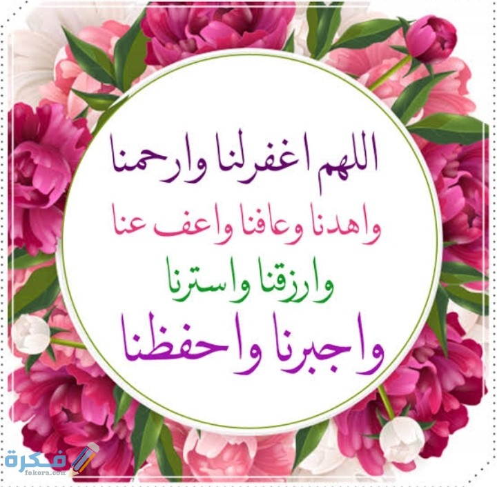 دعاء اللهم اغفر لنا وارحمنا كامل 1 IMG ٢٠٢١٠٣٠٧ ٠١١١٠٥