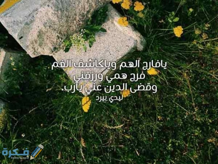 دعاء اللهم فرج عنا همَّ الدنيا والآخرة 1 IMG ٢٠٢١٠٣٠٧ ٠١١٣٠٥