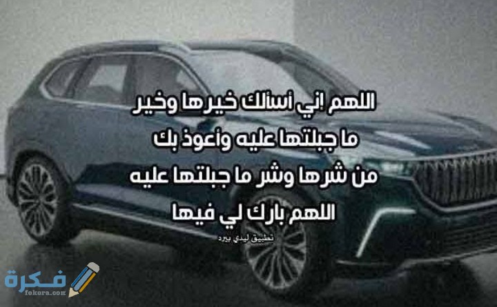اجمل 20 دعاء لتسهيل شراء سيارة 1 IMG ٢٠٢١٠٣٠٧ ٠١١٤٢٢