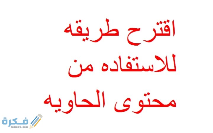اقترح شرح خطوات للاستفادة من محتوى الحاوية، 1 IMG ٢٠٢١٠٣٠٨ ٢٣٥٠٤٥