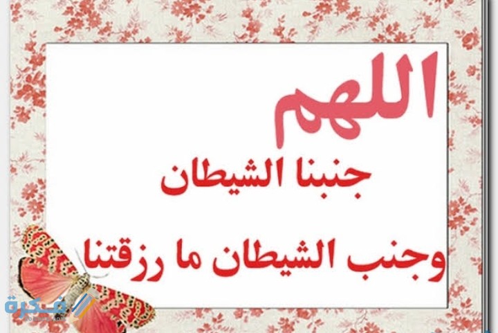 اجمل 20 دعاء الجماعة بين الزوجين للحمل 1 IMG ٢٠٢١٠٣٠٨ ٢٣٥١٢٧
