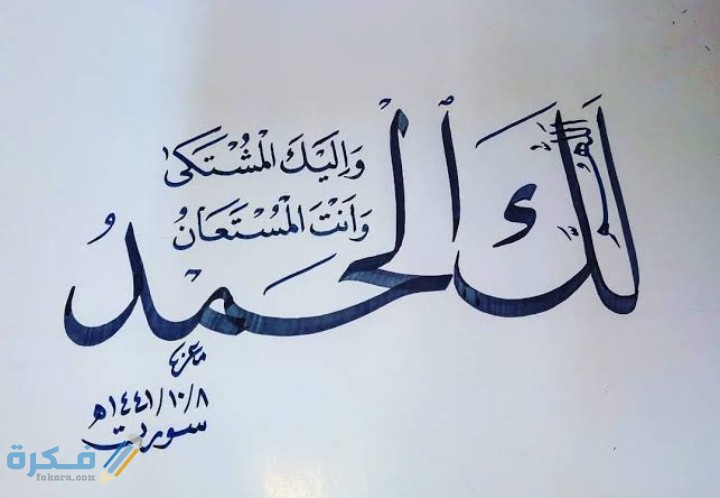 دعاء اللهم لك الحمد وأنت المستعان 1 IMG ٢٠٢١٠٣٠٨ ٢٣٥٤١٨