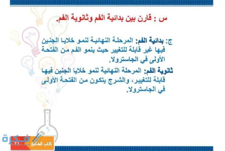 قارن بين بدائية الفم وثانوية الفم أحياء 1، 1 قارن بين بدائية الفم وثانوية الفم أحياء 1،