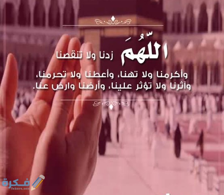 دعاء اللهم زدنا ولا تنقصنا وأعطنا ولا تحرمنا 1 IMG ٢٠٢١٠٣١٠ ٠٤٣٥٤٢