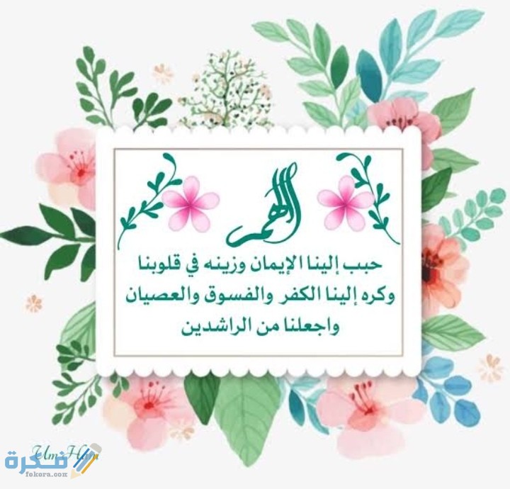 دعاء اللهم حبب إلينا الإيمان وزينه في قلوبنا 1 IMG ٢٠٢١٠٣١٠ ٠٤٣٦٥٦