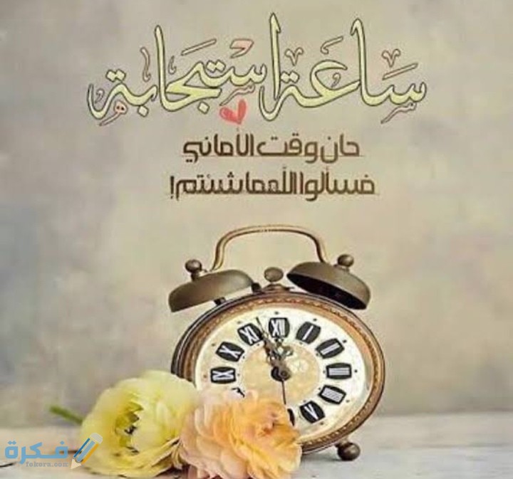 دعاء ساعة استجابة قصير 1 IMG ٢٠٢١٠٣١١ ٠٨٤١٣٠
