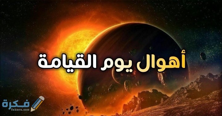 أكتب رسالة لمسلم ذكره بأهوال يوم القيامة 1 أكتب رسالة لمسلم ذكره بأهوال يوم القيامة