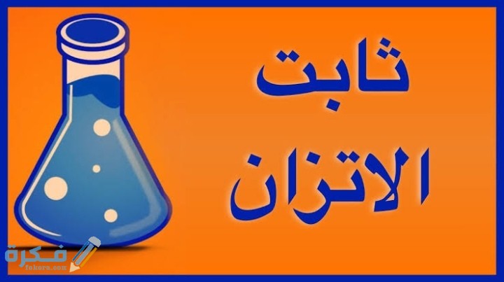 اكتب تعبير ثابت الاتزان للمعادلات الآتية كيمياء 3 1 اكتب تعبير ثابت الاتزان للمعادلات الآتية كيمياء 3