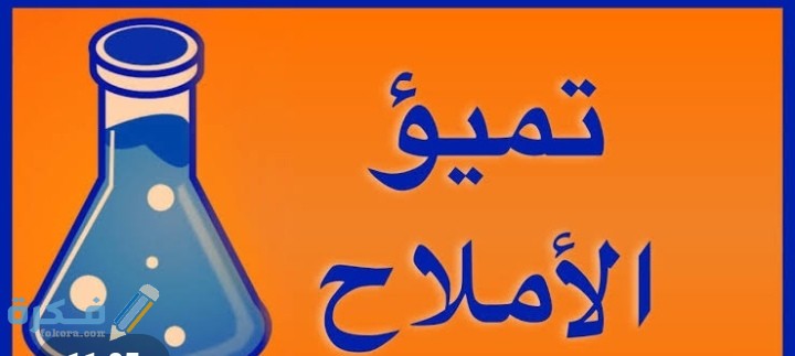 اكتب معادلات التفاعلات تميؤ الأملاح التي تحدث عند إذابة الأملاح 1 اكتب معادلات التفاعلات تميؤ الأملاح التي تحدث عند إذابة الأملاح