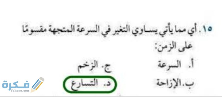 أي مما يأتي يمثل قانون السرعة ؟ التسارع / الزمن التغير في السرعة المتجهة / الزمن المسافة / الزمن 1 أي مما يأتي يمثل قانون السرعة ؟ التسارع / الزمن التغير في السرعة المتجهة / الزمن المسافة / الزمن