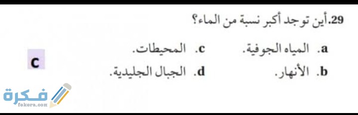 أين توجد أكبر نسبة من الماء علم البيئة ثانوى 1 أين توجد أكبر نسبة من الماء علم البيئة ثانوى