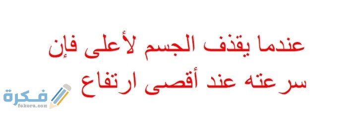 عندما يقذف الجسم لأعلى فإن سرعته عند أقصى ارتفاع تساوي الإجابة 1 عندما يقذف الجسم لأعلى فإن سرعته عند أقصى ارتفاع تساوي الإجابة