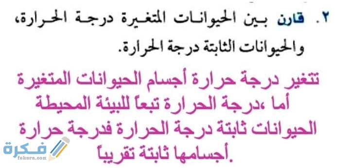قارن بين الحيوانات المتغيرة درجة الحرارة والحيوانات الثابتة درجة الحرارة علوم اول متوسط 1 قارن بين الحيوانات المتغيرة درجة الحرارة والحيوانات الثابتة درجة الحرارة علوم اول متوسط